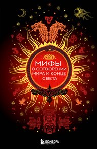 Обложка книги Мифы о сотворении мира и конце света