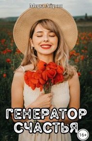 Обложка книги Генератор счастья (СИ)