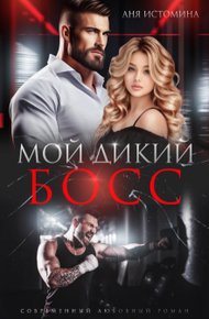 Обложка книги Мой дикий босс