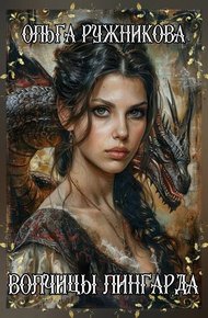 Обложка книги Волчицы Лингарда