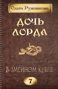 Обложка книги В змеином кубле