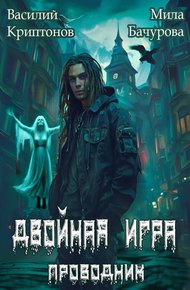 Двойная игра