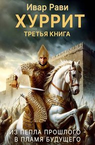 Обложка книги Хуррит 3