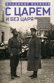 Обложка книги С царем и без царя. Воспоминания последнего дворцового коменданта императора Николая II