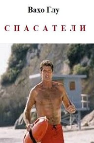 Обложка книги Спасатели