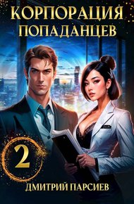 Обложка книги Корпорация попаданцев 2