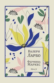 Обложка книги Фермина Маркес