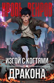 Обложка книги Изгой с когтями дракона. Кровь Веиров 1