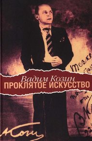 Обложка книги Проклятое искусство