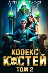 Обложка книги Кодекс Костей Том 2