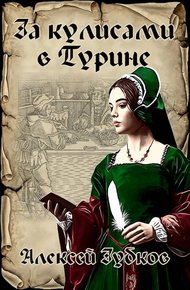 Обложка книги За кулисами в Турине