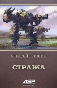 Обложка книги Стража
