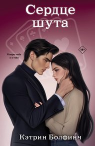 Обложка книги Сердце шута