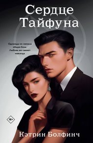 Обложка книги Сердце Тайфуна