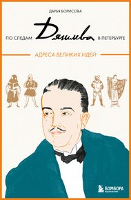 Обложка книги По следам Дягилева в Петербурге. Адреса великих идей