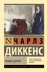 Обложка книги Крошка Доррит