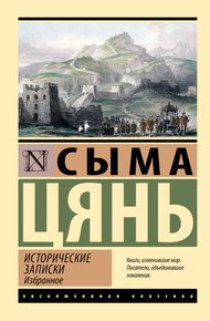 Обложка книги Исторические записки. Избранное