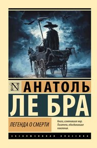 Обложка книги Легенда о Смерти