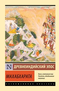 Обложка книги Махабхарата