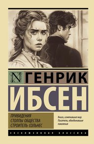 Обложка книги Привидения. Столпы общества. Строитель Сольнес