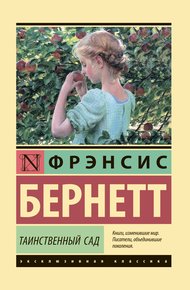Обложка книги Таинственный сад