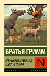 Обложка книги Бременские музыканты и другие сказки
