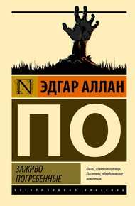 Обложка книги Заживо погребенные