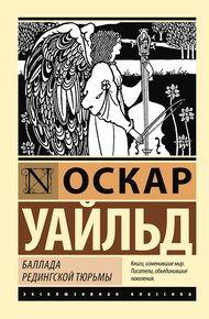 Обложка книги Баллада Редингской тюрьмы