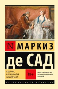 Обложка книги Жюстина, или Несчастья добродетели