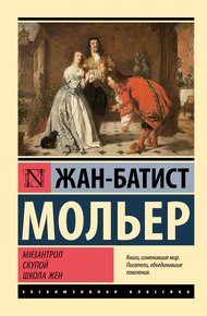 Обложка книги Мизантроп. Скупой. Школа жен