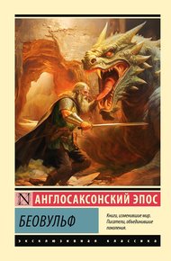 Обложка книги Беовульф