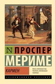 Обложка книги Кармен