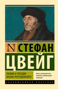 Обложка книги Триумф и трагедия Эразма Роттердамского