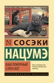 Обложка книги Ваш покорный слуга кот
