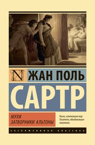 Обложка книги Мухи. Затворники Альтоны