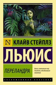 Обложка книги Переландра