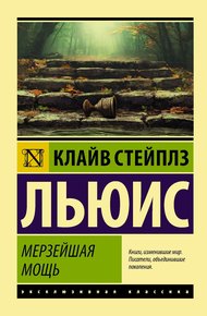 Обложка книги Мерзейшая мощь