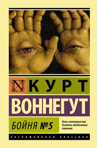 Обложка книги Бойня №5