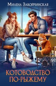 Обложка книги Котоводство по-рыжему