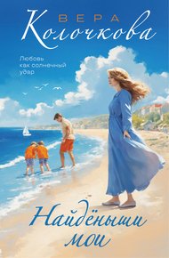 Обложка книги Найденыши мои