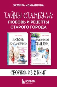 Обложка книги Тайны Стамбула: любовь и рецепты старого города