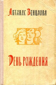Обложка книги День рождения