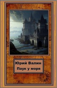 Обложка книги Паук у моря