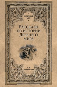 Обложка книги Рассказы по истории Древнего мира