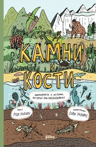 Обложка книги Камни и кости: Окаменелости и истории, которые они рассказывают