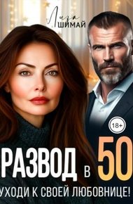 Обложка книги Развод в 50. Уходи к своей любовнице!