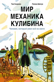 Обложка книги Мир механика Кулибина: Человек, который умел всё
