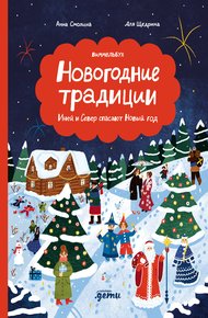 Обложка книги Новогодние традиции: Иней и Север спасают Новый год