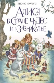 Обложка книги Алиса в Стране чудес и в Зазеркалье