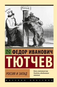 Обложка книги Россия и Запад